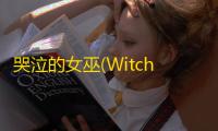 哭泣的女巫(Witch Cry)中文版下载安卓手机版v1.2.3